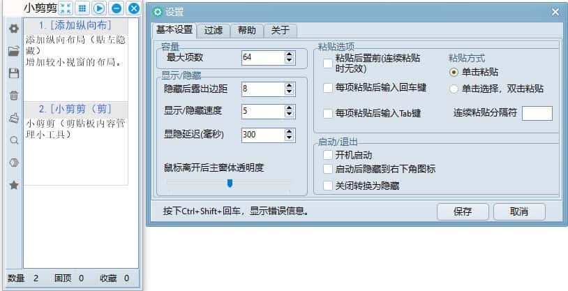 小剪剪剪贴板管理软件v0.6最新版