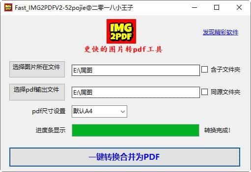 Fast_IMG2PDF(图片合并转PDF工具)v2绿色版