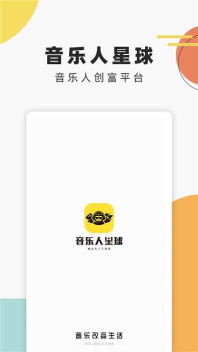 音乐人星球app官方版v1.0.12.1安卓版