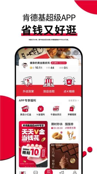 kfc肯德基宅急送app网上订餐v6.18.2安卓版
