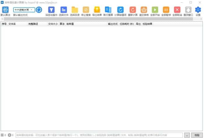 HashCalculator(哈希值批量计算器)v6.1.1最新版