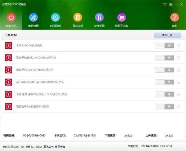 定时关机3000软件v10.22官方版