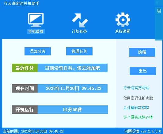 行云海定时关机助手v2.4.0.0官方版