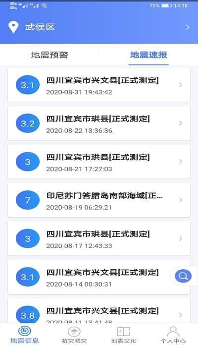 紧急地震信息app安卓版v1.1.6最新版 紧急地震信息app安卓版v1.1.6最新版