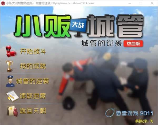 小贩大战城管热血版:城管的逆袭v1.2.1.0 最新版