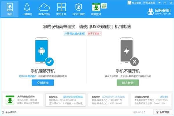 奇兔刷机电脑版v8.4.2.5官方版 奇兔刷机电脑版v8.4.2.5官方版