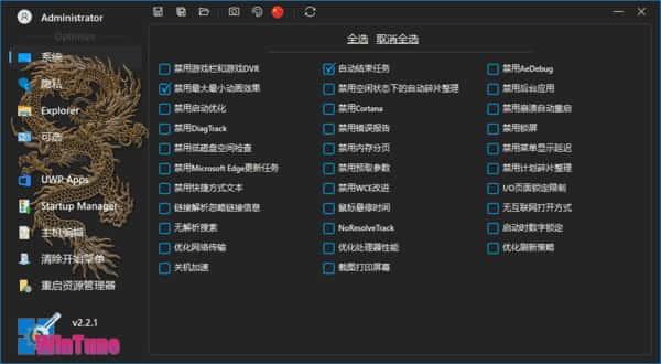 WinTune(系统优化工具软件)v2.7.1中文绿色版