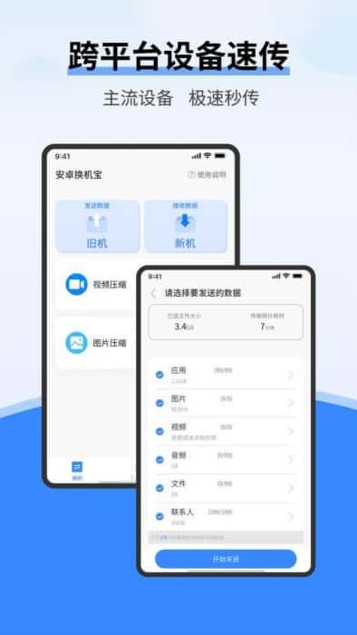 安卓换机宝app最新版v1.0.1安卓版