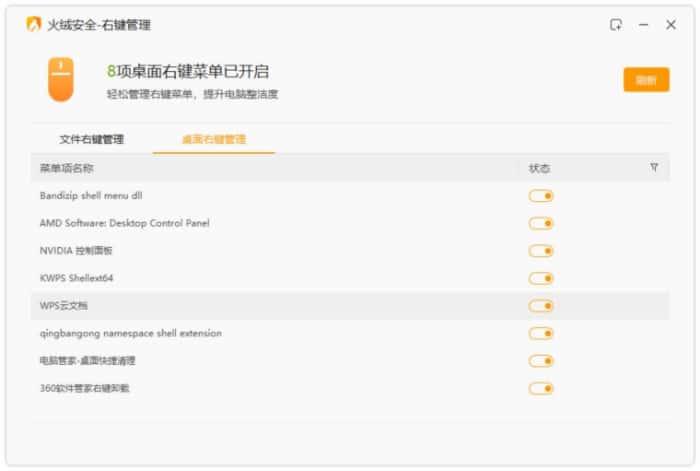 火绒右键管理工具v6.0.5.5单独版