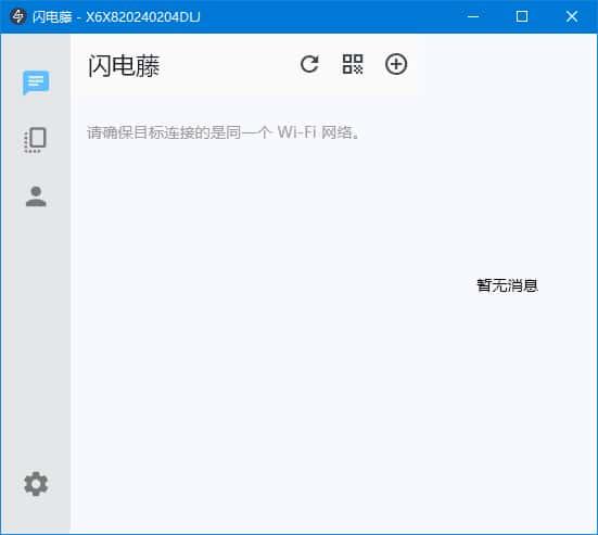 闪电藤(局域网文件传输)v3.1.5中文版
