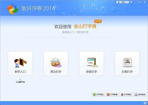金山打字通2016电脑版v2.2.0.63 金山打字通2016电脑版v2.2.0.63
