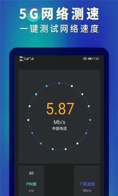 5g网速测速app安卓版v2.7
