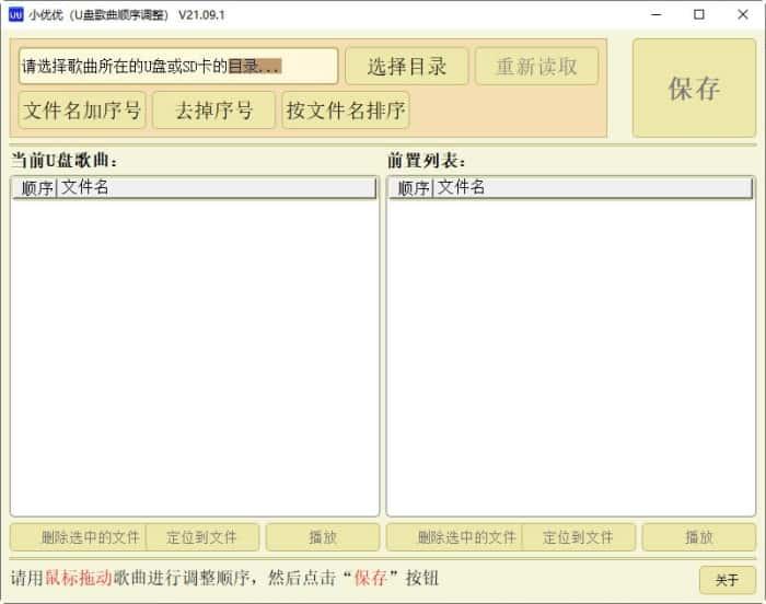 小优优U盘歌曲顺序调整软件v21.09.1绿色版