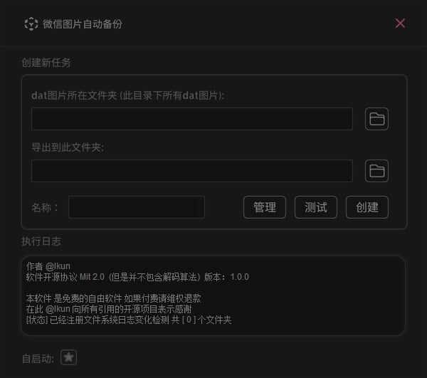 微信图片自动备份工具v0.1.0电脑版