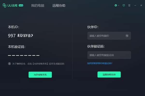UU远程协助软件电脑版v4.7.1官方pc版