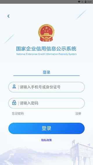 国家企业信用信息公示系统app手机版v4.0.3安卓版