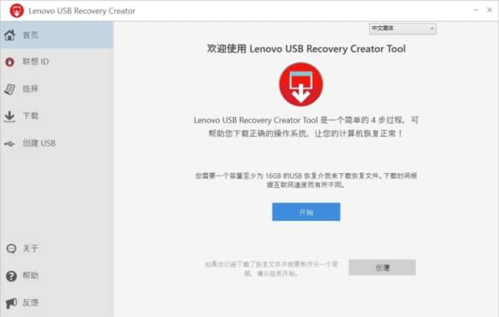 Lenovo USB Recovery Creator(联想电脑恢复出厂设置)v4.0.20绿色版