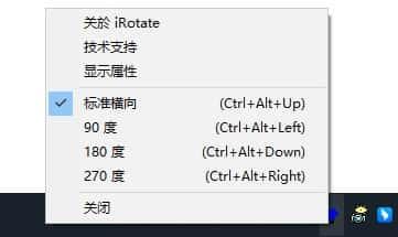 iRotate(屏幕旋转工具)v1.37绿色中文版