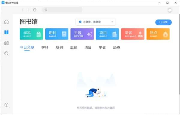 全球学术快报电脑版v4.1.4官方最新版 全球学术快报电脑版v4.1.4官方最新版