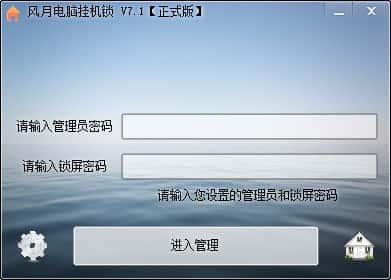 风月电脑挂机锁v7.1官方版