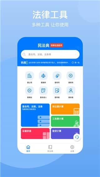 中国民法典app安卓版v2.1.1官方版