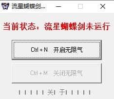 流星蝴蝶剑无限气9.07补丁绿色版