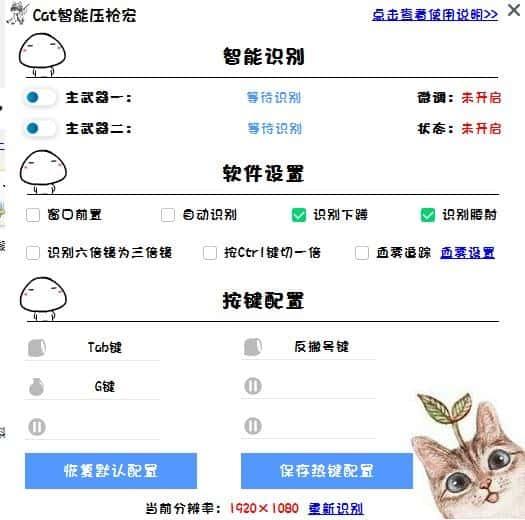 Cat智能压枪宏v1.0绿色版
