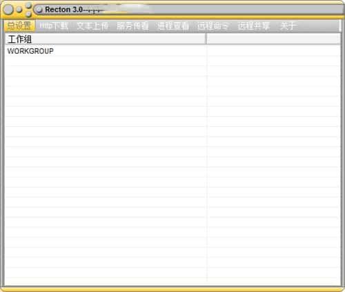 Recton(局域网管理工具)v3.0官方最新版