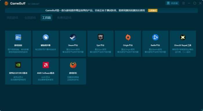 Game Buff最新版v2.1.868.427官方版 Game Buff最新版v2.1.868.427官方版