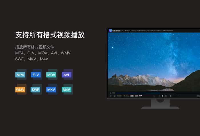 恒星播放器电脑版v20250428164141