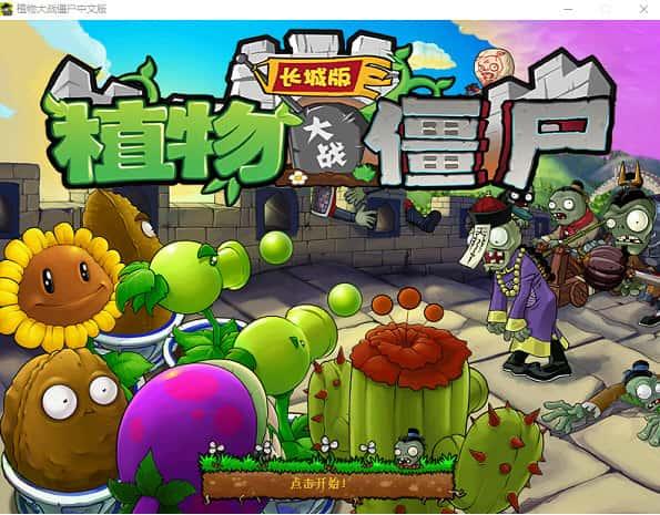 植物大战僵尸长城版电脑版v1.0中文最新版