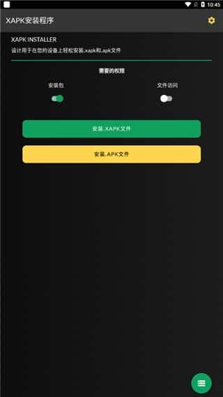 XAPK安装器最新版v4.6.4.1安卓版