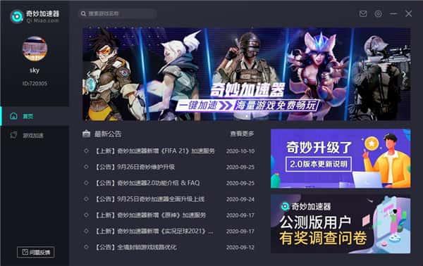 奇妙网游加速器电脑版v4.0.2.6官方最新版