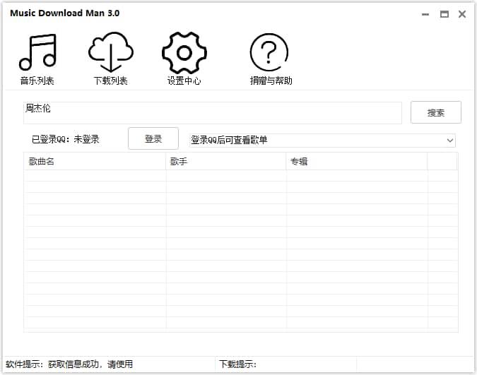 QQ Music Download Man(QQ音乐下载工具)v3.3免费版