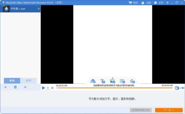 UkeySoft Video Watermark Remover(视频水印去除)v8.0官方版 UkeySoft Video Watermark Remover(视频水印去除)v8.0官方版