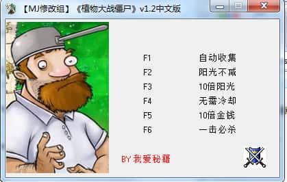 植物大战僵尸2010年度版修改器v1.2绿色免费版