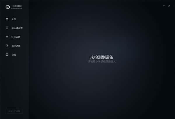 小米游戏鼠标驱动v1.0.31官方版 小米游戏鼠标驱动v1.0.31官方版