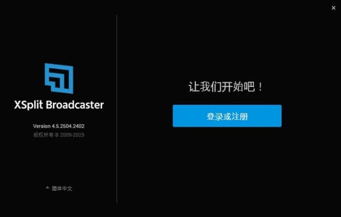 XSplit Broadcaster(视频录制工具)v4.5.2504.2402中文版