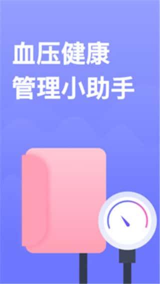 血压小本app下载安装v3.0.5安卓版