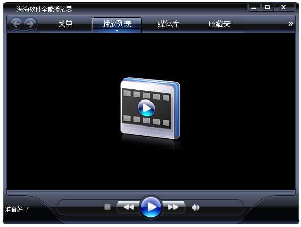 海海软件全能播放器v1.5.8.0官方版