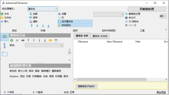Advanced Renamer(文件批量命名工具)v4.17中文版