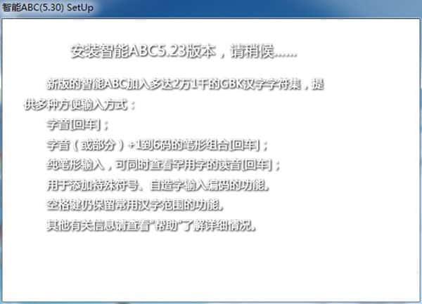 智能ABC输入法电脑版v5.23最新pc版本