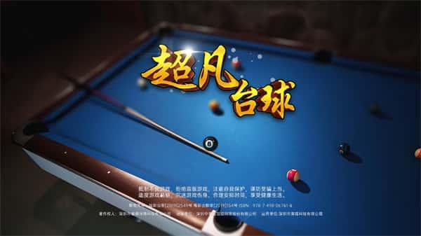 超凡台球下载安装v1.00.77安卓版 超凡台球下载安装v1.00.77安卓版