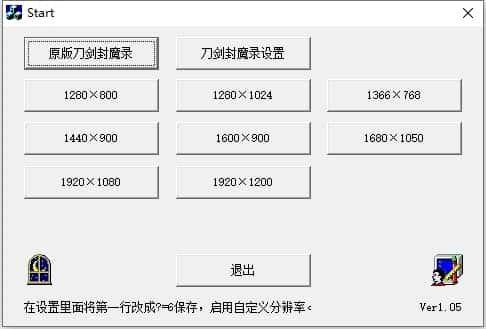 刀剑封魔录高分辨率补丁v1.05免费版