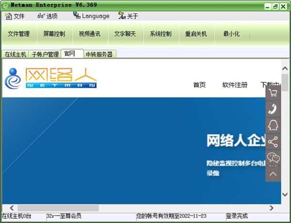 网络人远程控制电脑版v6.698企业版 网络人远程控制电脑版v6.698企业版