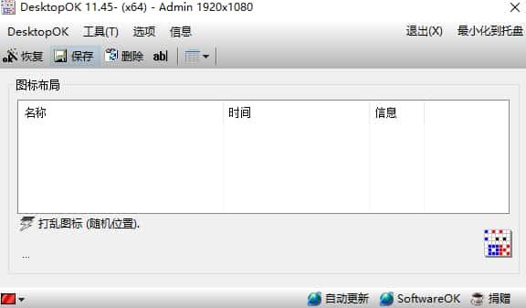 DesktopOK(桌面图标恢复)v12.24官方版