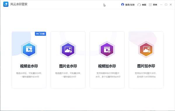 风云水印管家电脑版v1.25.2.81官方版