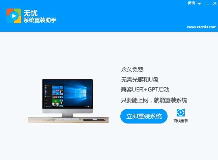 无忧一键装机系统v1.0.0.1最新版