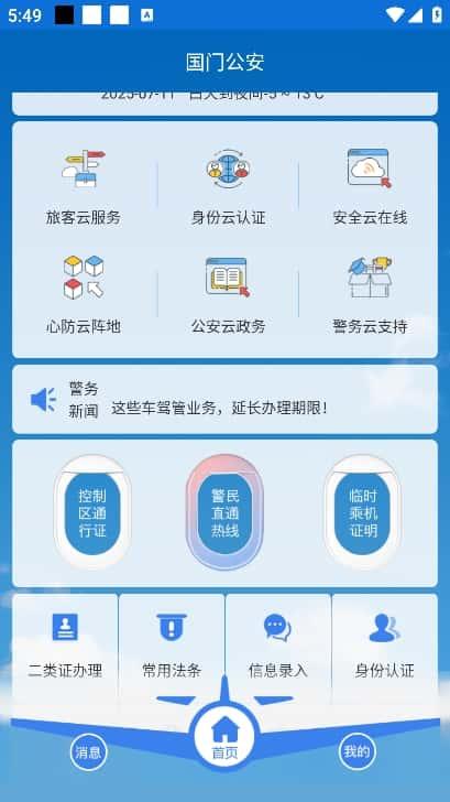 国门公安app官方版下载v4.3.4安卓版