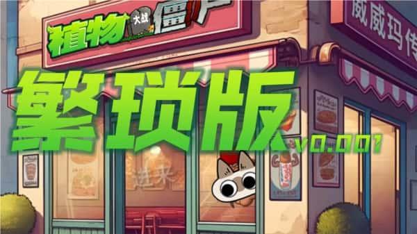 植物大战僵尸繁琐版下载安装v1.0.0安卓版